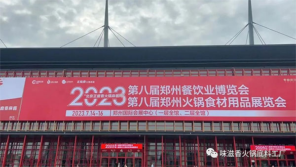 味滋香-2023第八屆鄭州火鍋展完美收官！