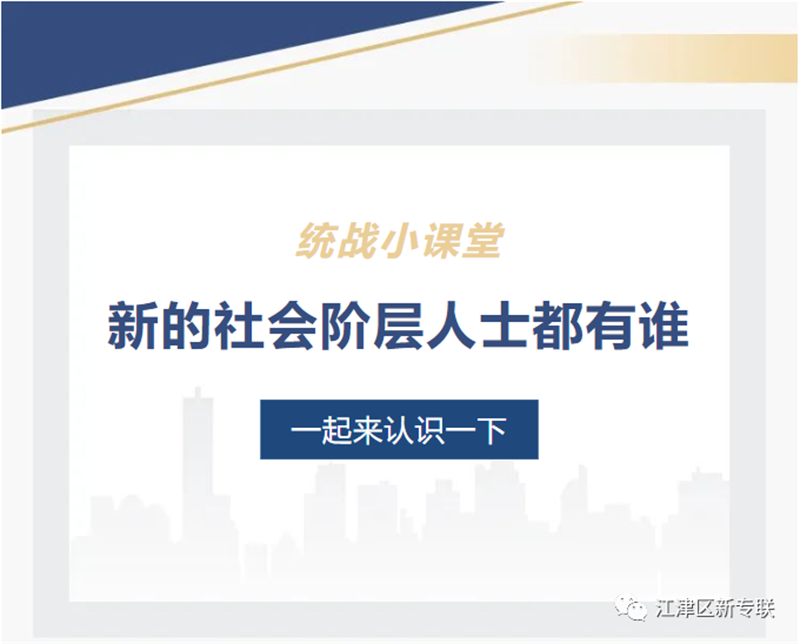大家一起來(lái)認(rèn)識(shí)“江津區(qū)新的社會(huì)階層專(zhuān)業(yè)人士聯(lián)合會(huì)”是什么組織！