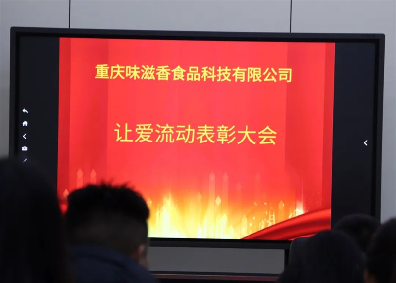 表彰催奮進(jìn)—味滋香“讓愛流動(dòng)”表彰大會(huì)圓滿舉行！ 