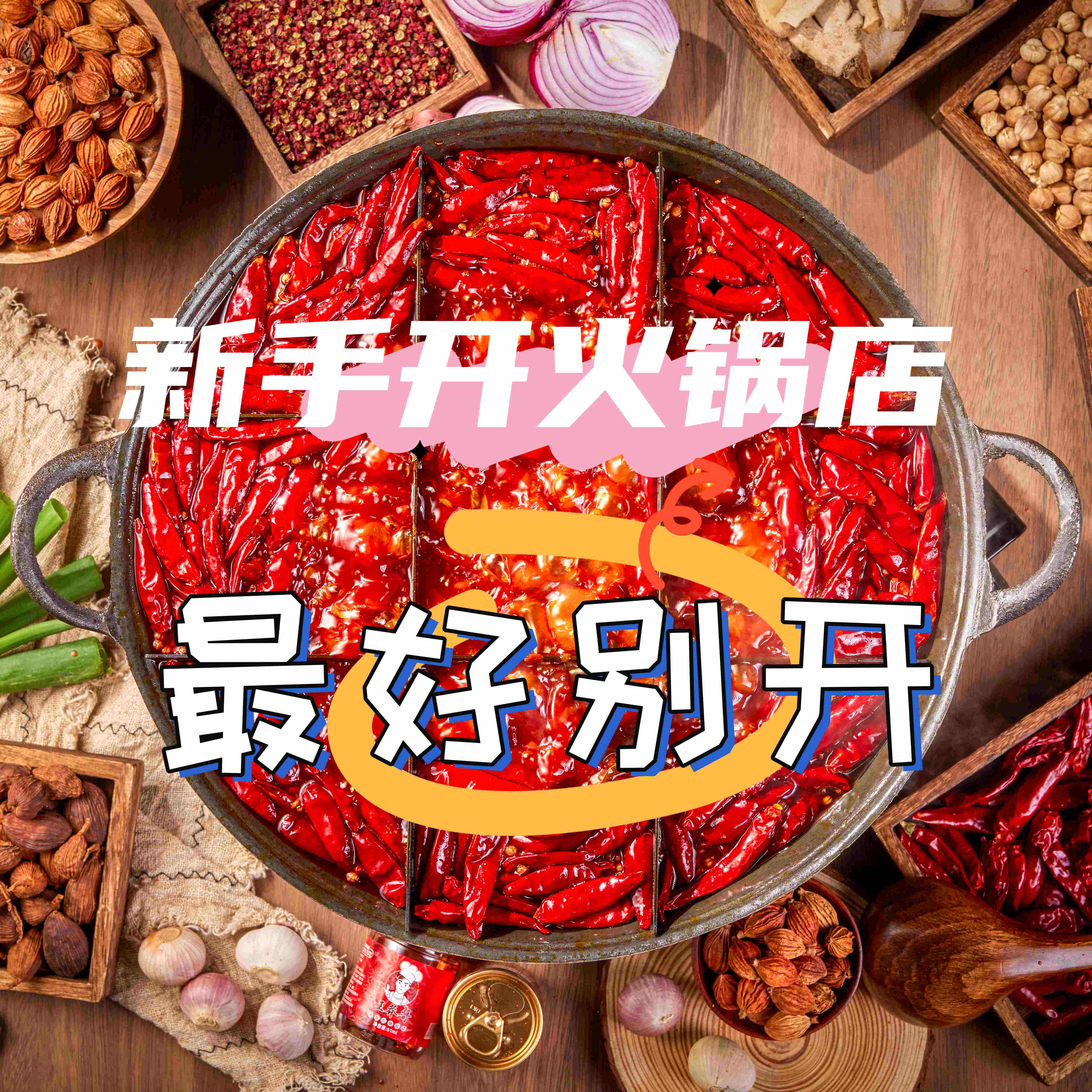 開火鍋店需要規(guī)避哪些坑？