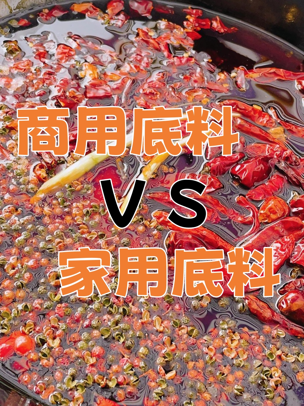 為什么超市的火鍋底料煮火鍋沒(méi)有火鍋店好吃?
